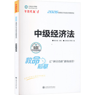 2026年中级会计职称中级救命稻草-中级经济法