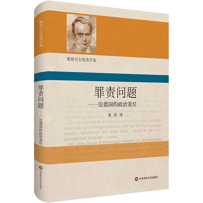 罪责问题——论德国的政治责任