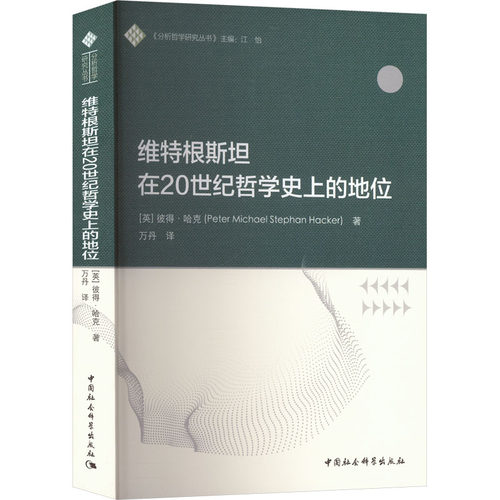 维特根斯坦在20世纪哲学史上的地位