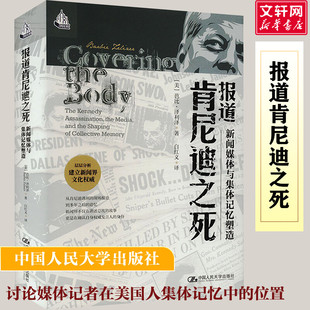报道肯尼迪之死 新闻媒体与集体记忆塑造
