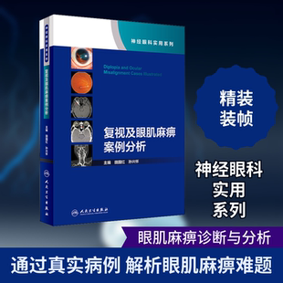 复视及眼肌麻痹案例分析
