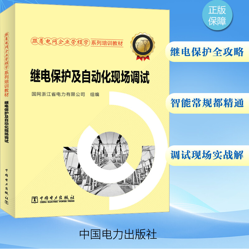 继电保护及自动化现场调试