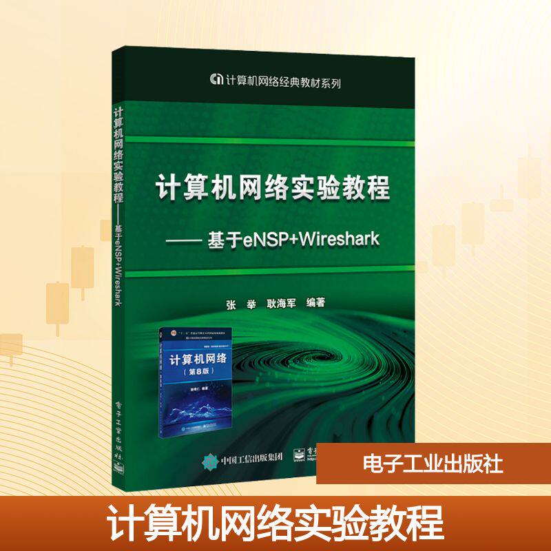计算机网络实验教程——基于eNSP+Wireshark