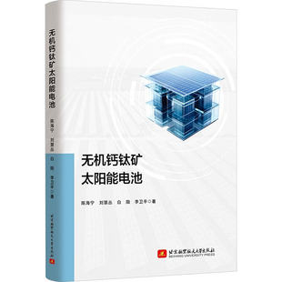 无机钙钛矿太阳能电池