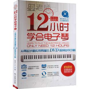 12小时学会电子琴 DVD视频自学攻略 从零起步最实用易懂