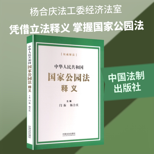 中华人民共和国国家公园法释义