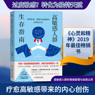 高敏感人群生存指南 化解焦虑、摆脱负面情绪的高效抗压术