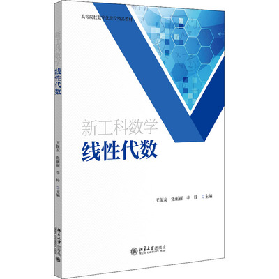 新工科数学 线性代数