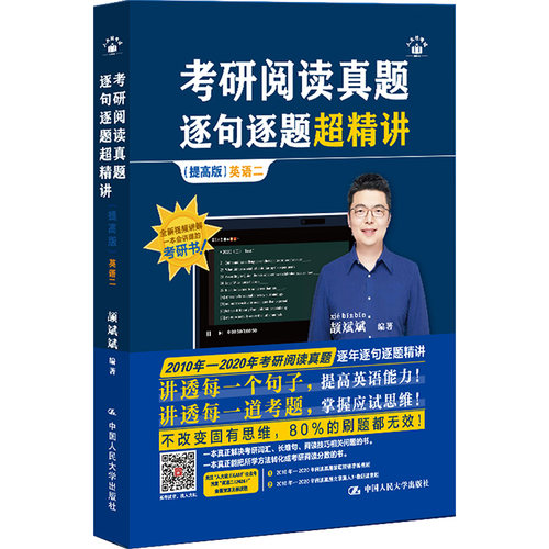 考研阅读真题逐句逐题超精讲 英语二