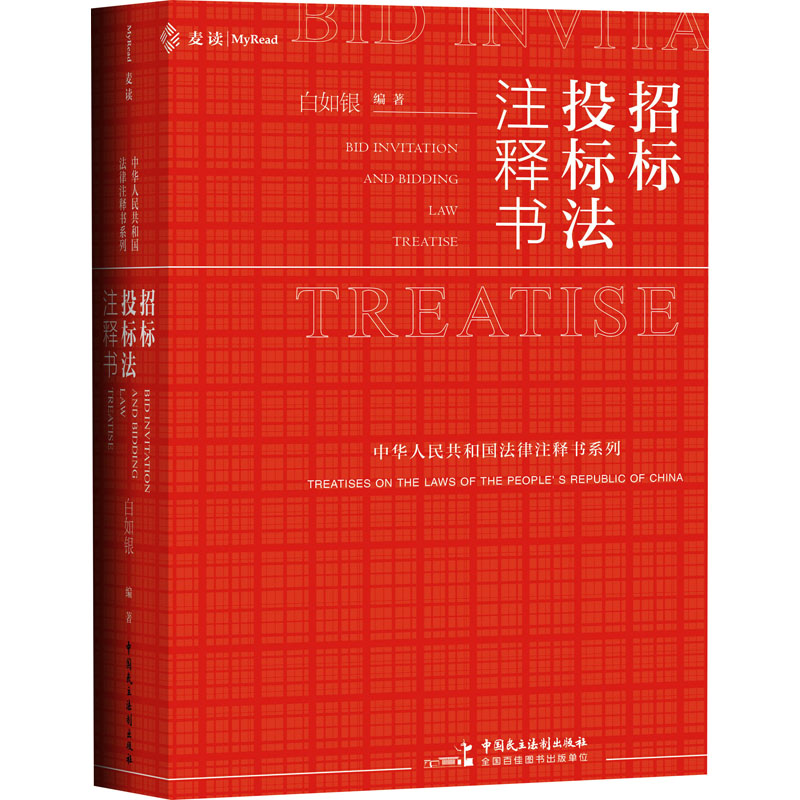 招标投标法注释书