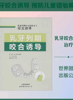 乳牙列期咬合诱导