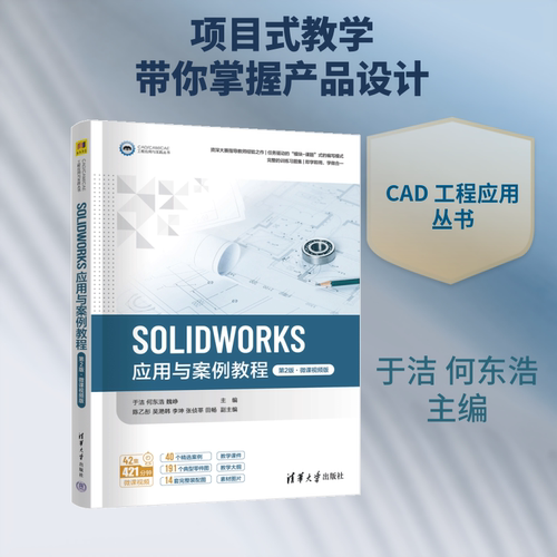 SOLIDWORKS应用与案例教程（第2版·微课视频版）