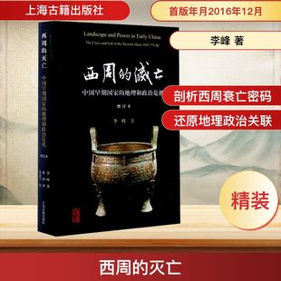 西周的灭亡 中国早期国家的地理和政治危机 增订本