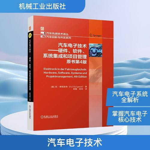 汽车电子技术——硬件、软件、系统集成和项目管理 原书第4版