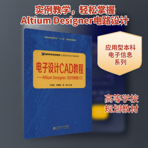电子设计CAD教程——Altium Designer 2020快速入门
