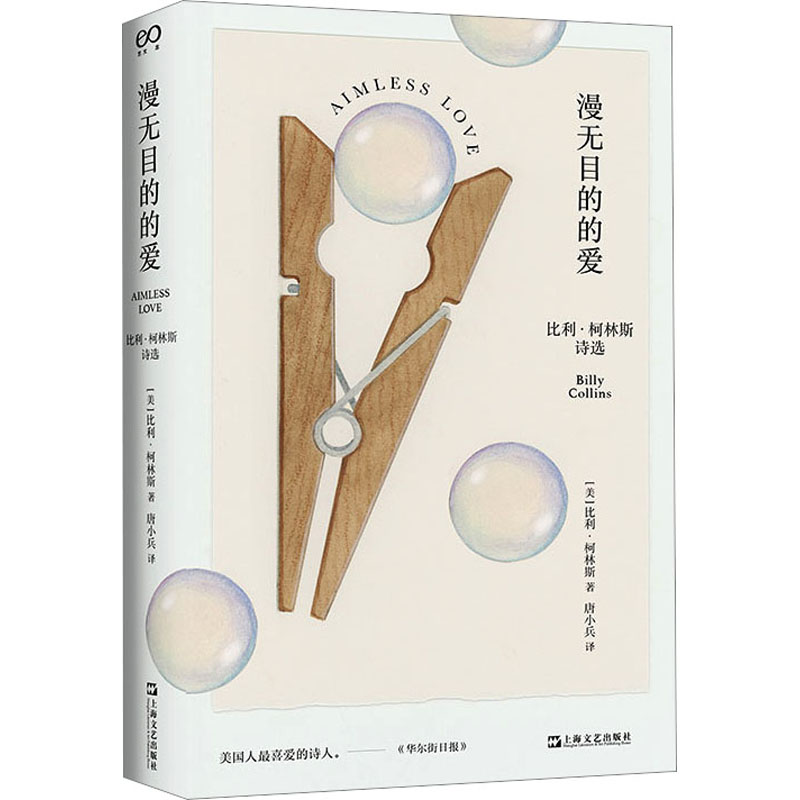 漫无目的的爱 比利·柯林斯诗选