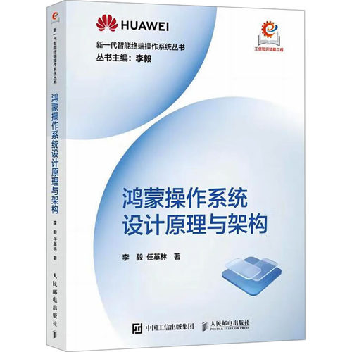 鸿蒙操作系统设计原理与架构