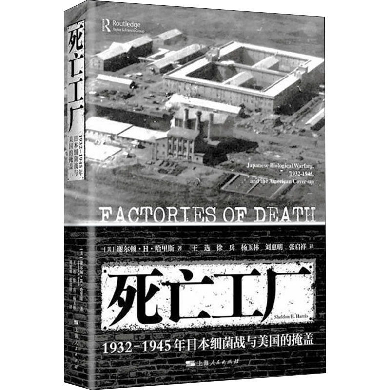 死亡工厂 1932-1945年日本细菌战与美国的掩盖