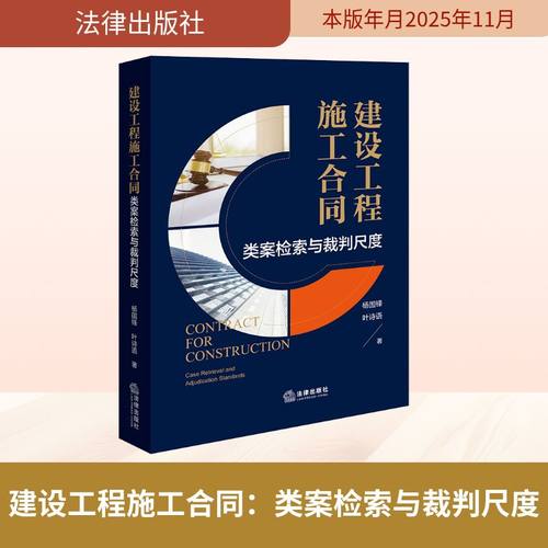 建设工程施工合同：类案检索与裁判尺度