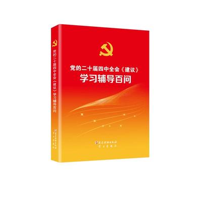 《党的二十届四中全会〈建议〉学习辅导百问》