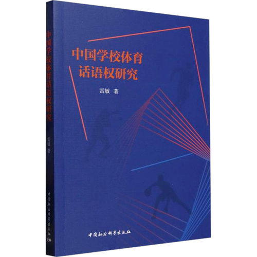 中国学校体育话语权研究