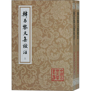 韩昌黎文集校注(全2册)