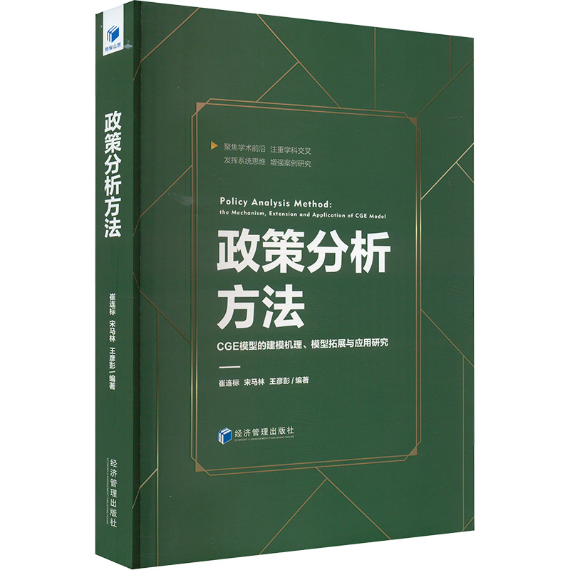 政策分析方法 CGE模型的建模机理、模型拓展与应用研究