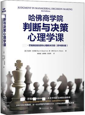 哈佛商学院判断与决策心理学课 查理·芒格推崇的误判心理解决方