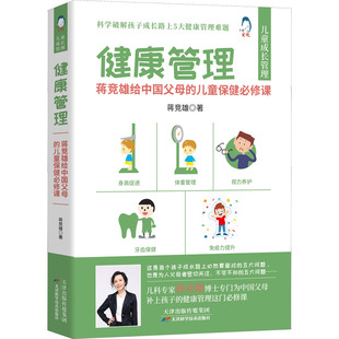 健康管理 蒋竞雄给中国父母的儿童保健必修课