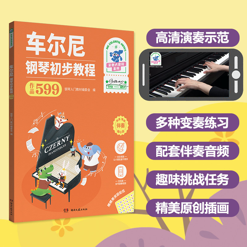 车尔尼钢琴初步教程 作品599