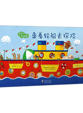 乘着轮船去探险