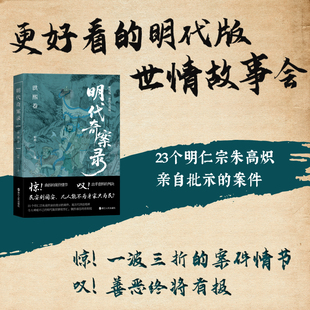 明代奇案录：洪熙卷（柏桦） 浙江人民  23个明仁宗朱高炽亲自批