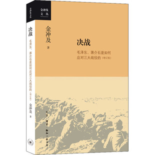 决战 毛泽东、蒋介石是如何应对三大战役的(增订版)
