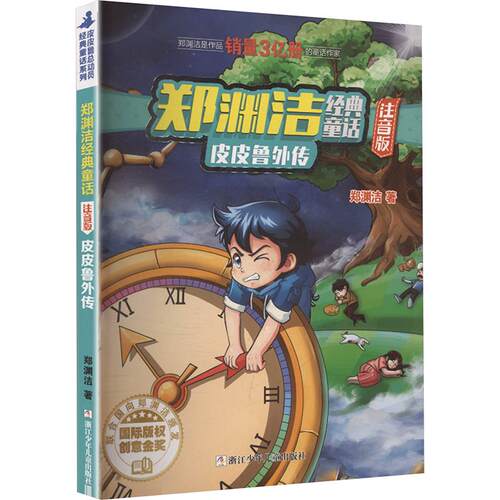 郑渊洁经典童话注音版：皮皮鲁外传