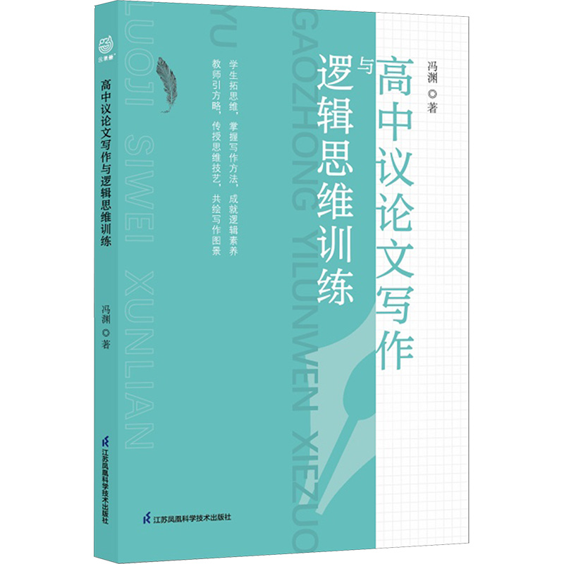 高中议论文写作与逻辑思维训练