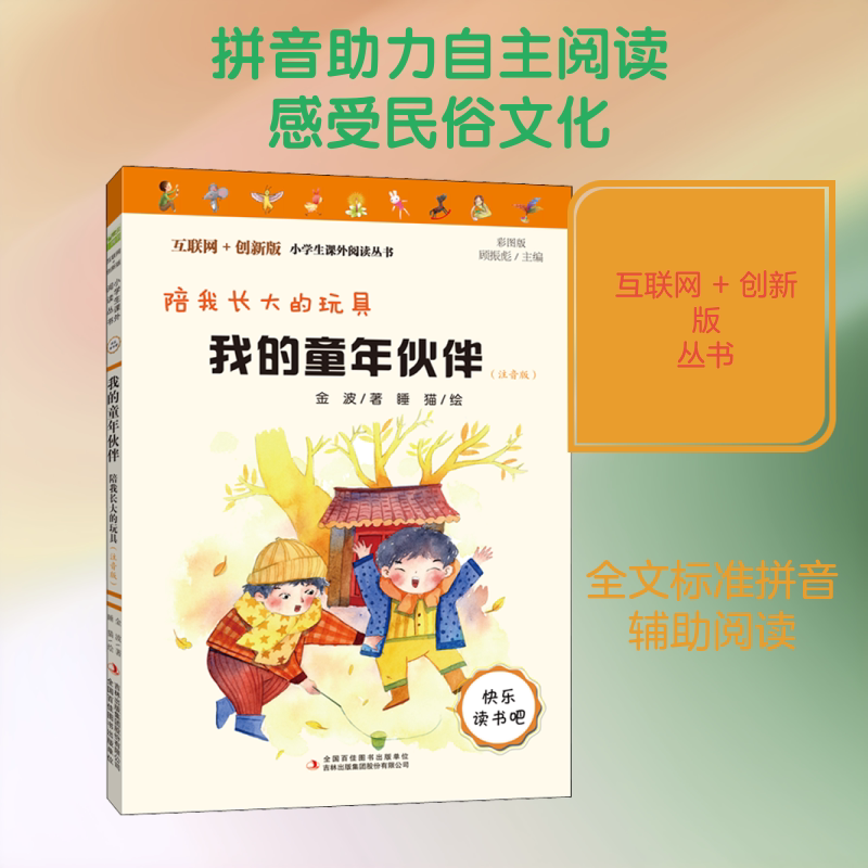 我的童年伙伴 陪我长大的玩具(注音版) 彩图版