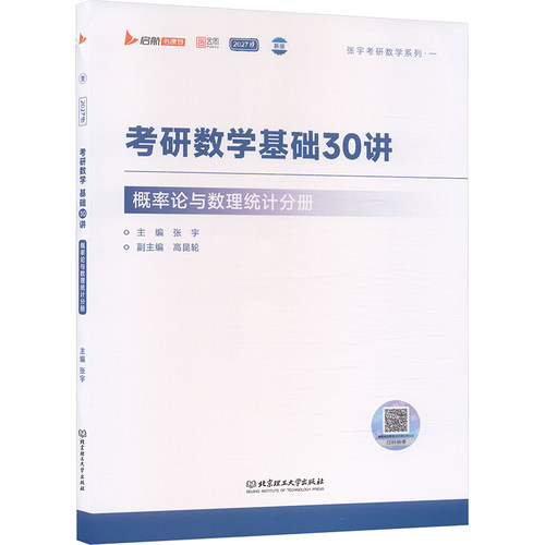 2027张宇考研数学基础30讲·概率论与数理统计分册