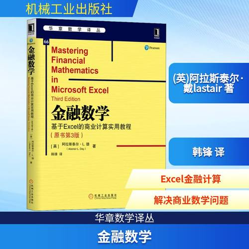金融数学 基于Excel的商业计算实用教程(原书第3版)
