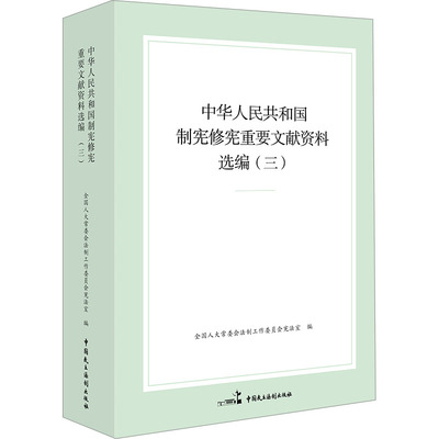 中华人民共和国制宪修宪重要文献资料选编(三)