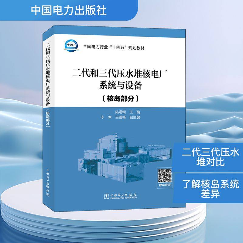 二代和三代压水堆核电厂系统与设备(核岛部分) - 实物图
