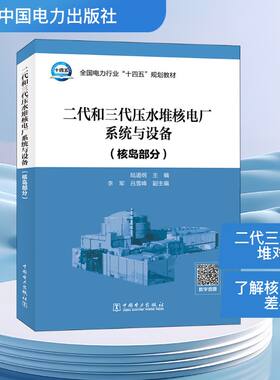 二代和三代压水堆核电厂系统与设备(核岛部分)
