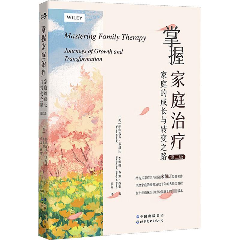 掌握家庭治疗 家庭的成长与转变之路 第二版