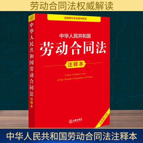 中华人民共和国劳动合同法注释本 全新修订版
