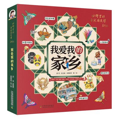 我爱我的家乡(全5册)