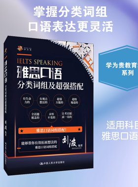 雅思口语分类词组及超强搭配