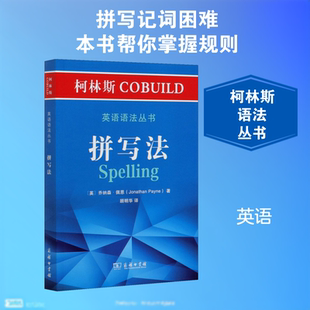 柯林斯COBUILD英语语法丛书 拼写法