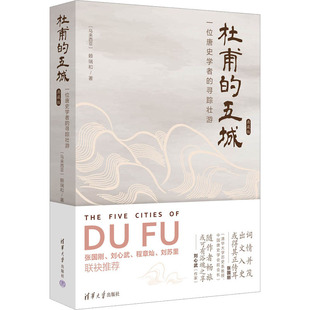 杜甫的五城 一位唐史学者的寻踪壮游 典藏版