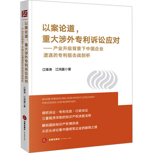 以案论道,重大涉外专利诉讼应对——产业升级背景下中国企业遭遇