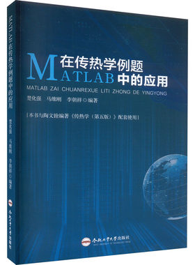 MATLAB在传热学例题中的应用