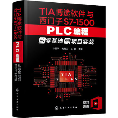 TIA博途软件与西门子S7-1500 PLC编程从零基础到项目实战